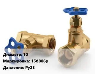 Вентиль латунный 10 15б806р Ру23